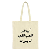 Arabic Quote Tote Bag, Father Is Love Tote, Calligraphy Tote Bag, Elegant Design Tote, Arabic Gift, Everyday Bag, Stylish Tote - Tawshia